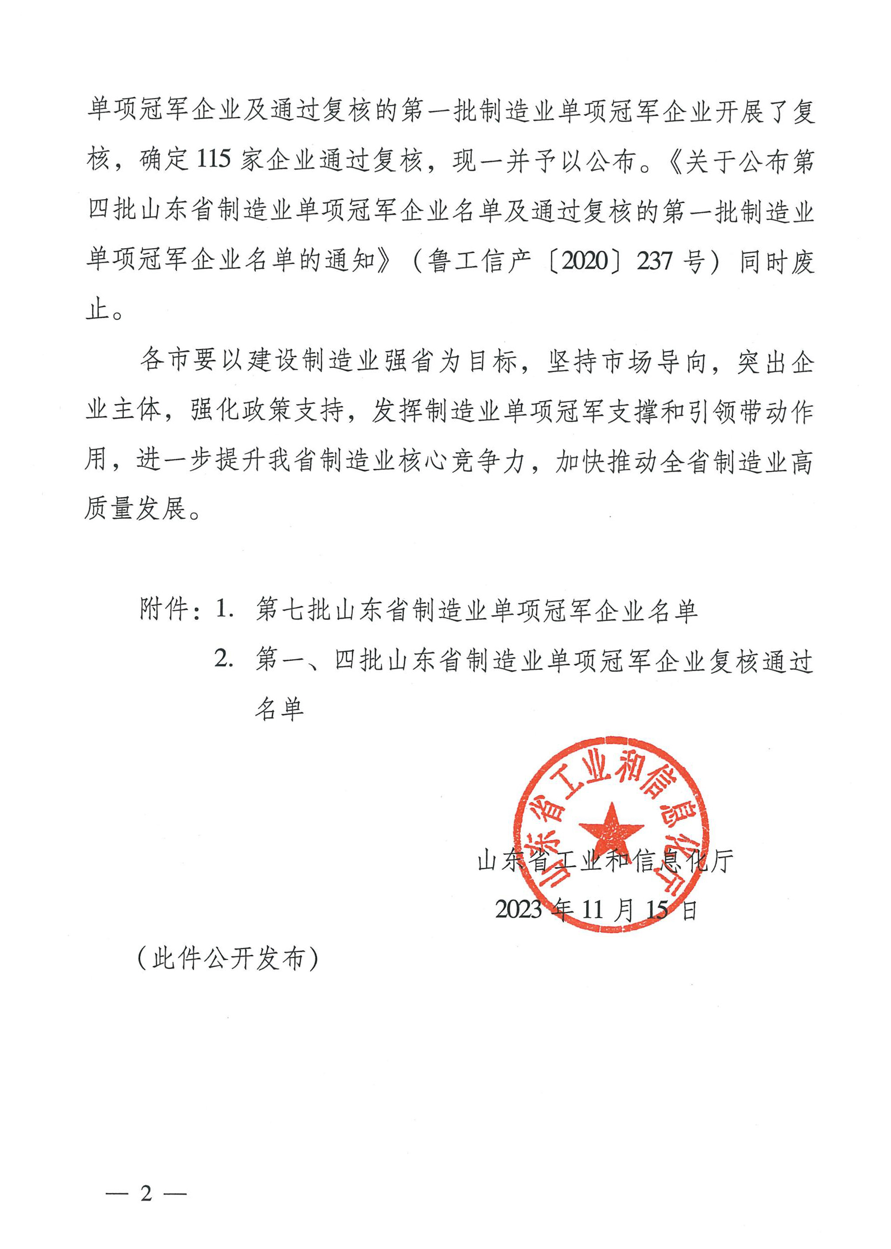 1700645756546275.jpg 魯工信產(chǎn)〔2023〕238號(hào)_01.jpg